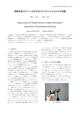 情報収集ロボットへの全方向ステレオシステムSOSの搭載 Improvement
