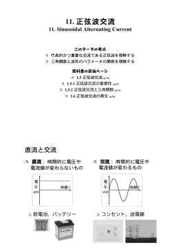 11. 正弦波交流
