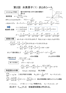 第2回 水素原子（1）：まとめシート