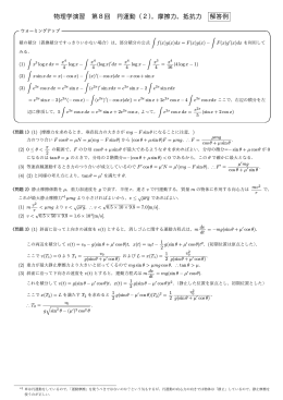 物理学演習 第8回 円運動（2），摩擦力，抵抗力 解答例