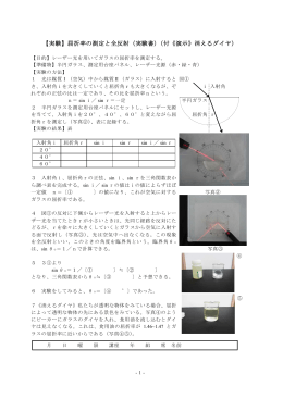 【実験】屈折率の測定と全反射（実験書）（付《演示》消えるダイヤ）