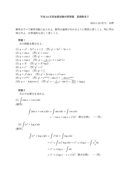 平成 24 年度後期試験対策問題 基礎数学2 2013.1.23 担当 永野 解答