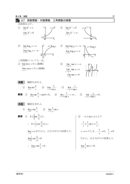&sect;2 指数関数・対数関数，三角関数の極限