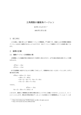 三角関数の離散系バージョン