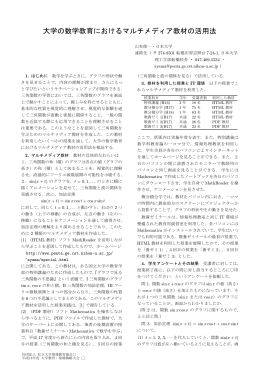 大学の数学教育におけるマルチメディア教材の活用法