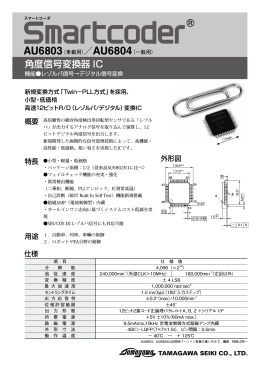 角度信号変換器 IC - tamagawa seiki co.,ltd.