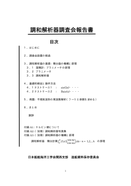 調和解析器調査会報告書