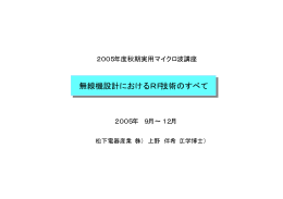 無線機設計におけるRF技術のすべて 無線機設計におけるRF - Hi-HO
