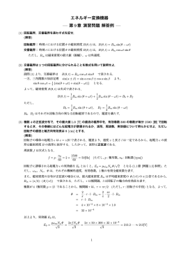 エネルギー変換機器 — 第9章 演習問題 解答例