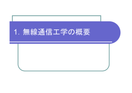 1．無線通信工学の概要