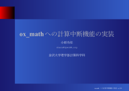 ox_mathへ の 計算中断機 能の 実装