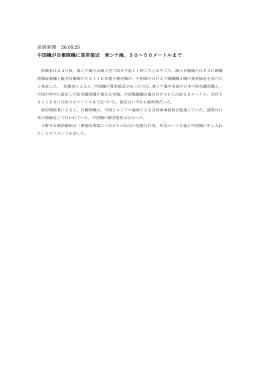 産経新聞 26.05.25 中国機が自衛隊機に異常接近 東シナ海、30～50