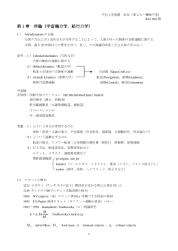第1章 序論（宇宙機力学、航行力学）
