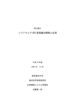 ソフトウェア GPS 受信機の開発と応用