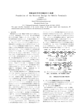 移動通信用受信機設計の基礎