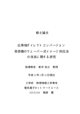 広帯域ダイレクトコンバージョン受信機のウェーバー式イメージ抑圧法の