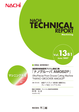 液晶導光板金型用プリズム溝加工機「ナノグルーバ AMG62P」