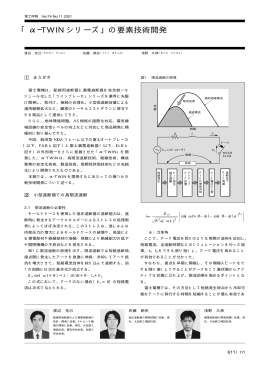 「α-TWIN シリーズ」の要素技術開発