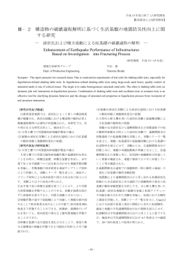 構造物の破壊過程解明に基づく生活基盤の地震防災性