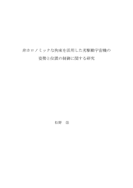 非ホロノミックな拘束を活用した劣駆動宇宙機の 姿勢と位置の制御