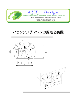 バランシングマシンの原理と実際 - バランシングマシン 計測 転造 巻線