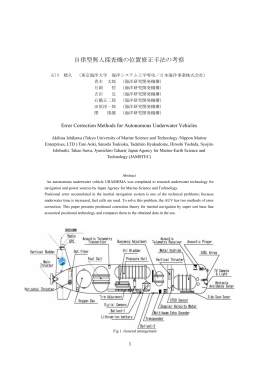 自律型無人探査機の位置修正手法の考察