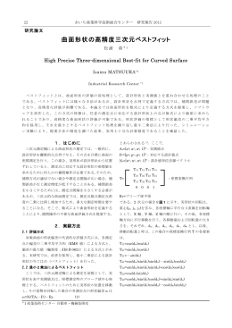 曲面形状の高精度三次元ベストフィット