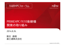 PRIMEHPC FX10後継機 開発の取り組み