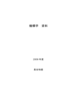 機構学 資料