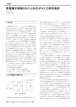 発電機が接続されたときのUPS入力特性解析