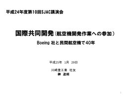 講演資料 - 社団法人・日本航空宇宙工業会