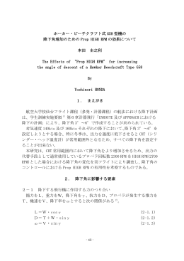 ホーカー・ビーチクラフト式 G58 型機の 降下角増加のため