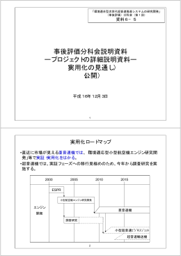 実用化の見通し - 新エネルギー・産業技術総合開発機構