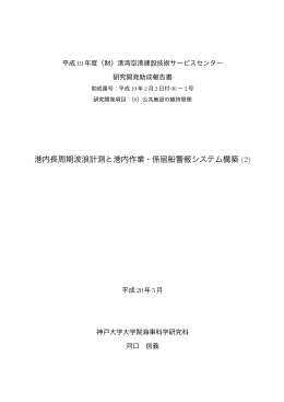 報告書 - [SCOPE] 一般財団法人 港湾空港総合技術センター
