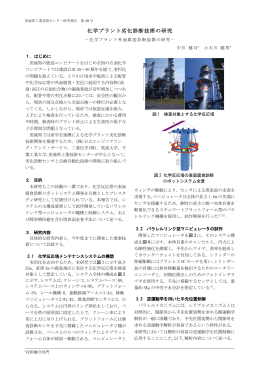 化学プラント劣化診断技術の研究