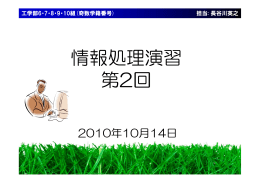 情報処理演習 第2回