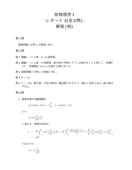 核物理学1 &ndash;レポート3(全3問)&ndash; 解答(例)