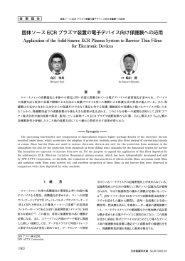 固体ソース ECR プラズマ装置の電子デバイス向け保護膜