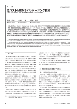 低コストMEMSパッケージング技術