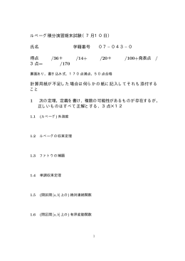 ルベーグ積分演習期末試験（7月10日） 氏名 学籍番号 07&minus;043&minus;
