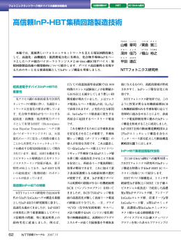 高信頼InP-HBT集積回路製造技術