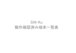 SiN-Ku 動作確認済み端末一覧表
