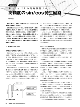 高精度のsin/cos発生回路
