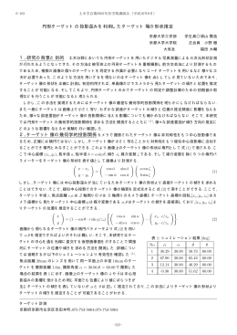 円形ターゲットの投影歪みを利用したターゲット場の形状推定