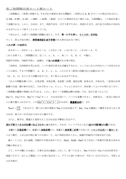 ⑧三角関数は表ルート裏ルート 三角関数は、三角形に登場する