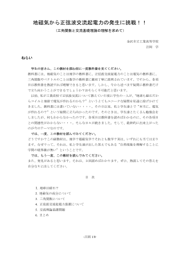 地磁気から正弦波交流起電力の発生に挑戦！！