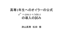 高専1年生へのオイラーの公式 の導入の試み の導入の試み