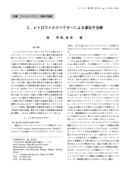 5．レトロウイルスベクターによる遺伝子治療