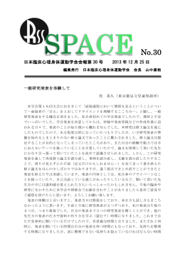 SPACE No.30 - 日本臨床心理身体運動学会