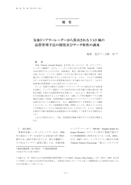 気象ドップラーレーダーから算出される VAD 風の 品質管理手法